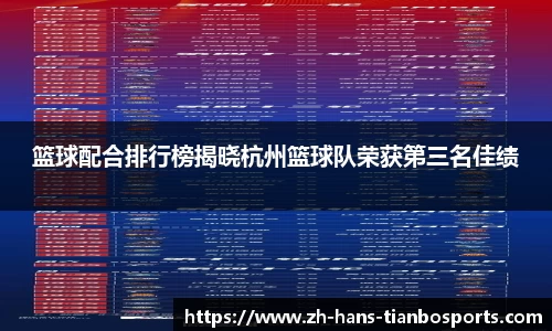 篮球配合排行榜揭晓杭州篮球队荣获第三名佳绩