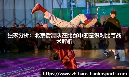 独家分析：北京街舞队在比赛中的意识对比与战术解析