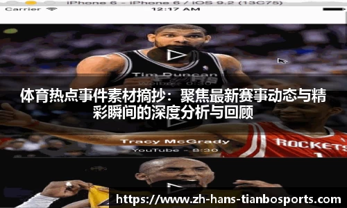 体育热点事件素材摘抄：聚焦最新赛事动态与精彩瞬间的深度分析与回顾