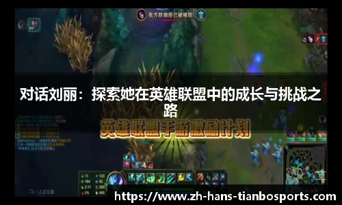 对话刘丽：探索她在英雄联盟中的成长与挑战之路